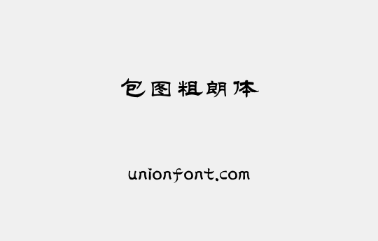包图粗朗体 | 优字网