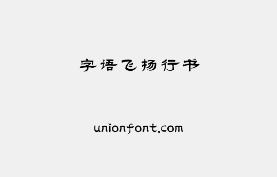 优字网--所有字体-最热最新最全的中英文等字体可在线预览下载网站 | 优字网