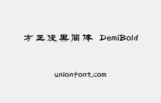 方正俊黑简体 DemiBold | 优字网