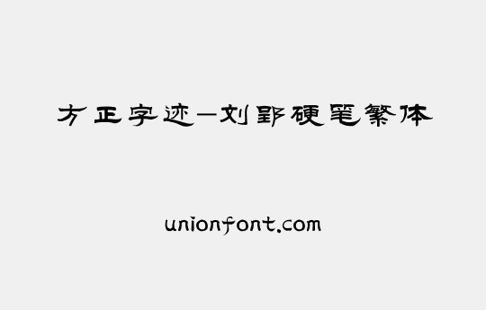 方正字迹-刘郢硬笔繁体 | 优字网