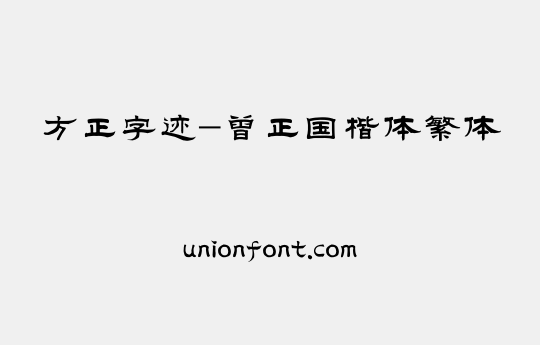 方正字迹-曾正国楷体繁体 | 优字网