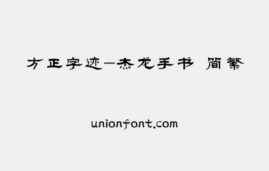 方正字迹-杰龙手书 简繁 | 优字网