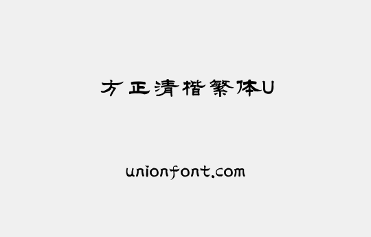 方正清楷繁体U | 优字网