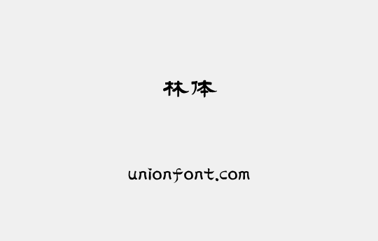 林体 | 优字网