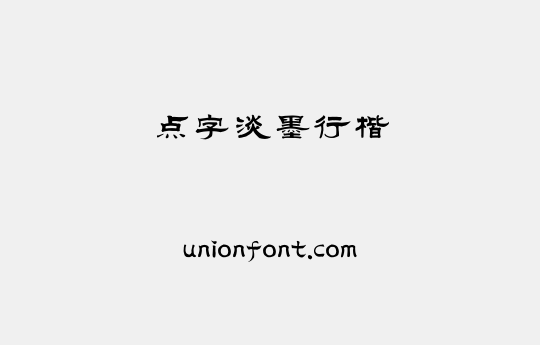 点字淡墨行楷 | 优字网