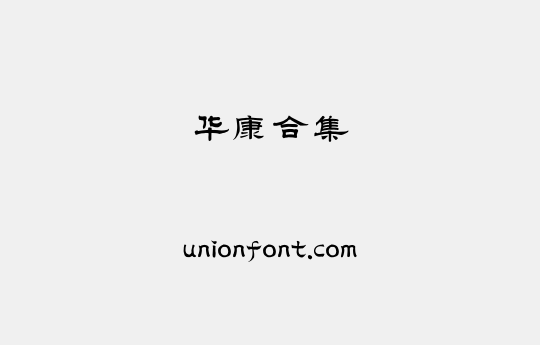 华康合集