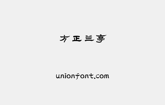 方正兰亭