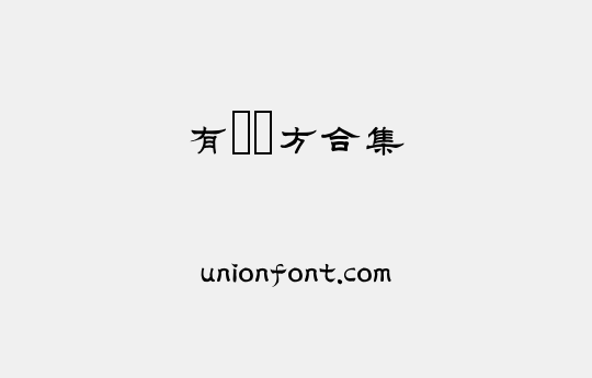 有愛銳方合集