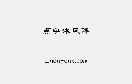 点字沐风体 优字网