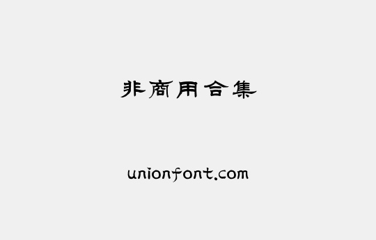 非商用合集
